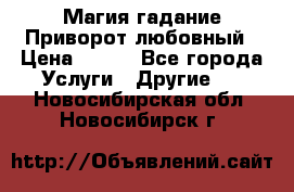 Магия гадание Приворот любовный › Цена ­ 500 - Все города Услуги » Другие   . Новосибирская обл.,Новосибирск г.